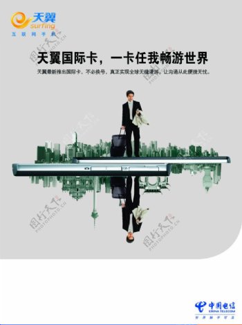 中国电信国际卡海报图片