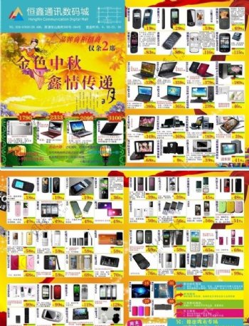 中秋节数码超市活动宣传单图片