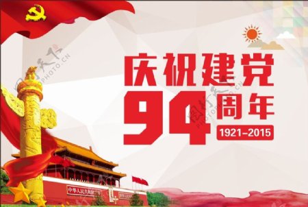 庆党94周年图片