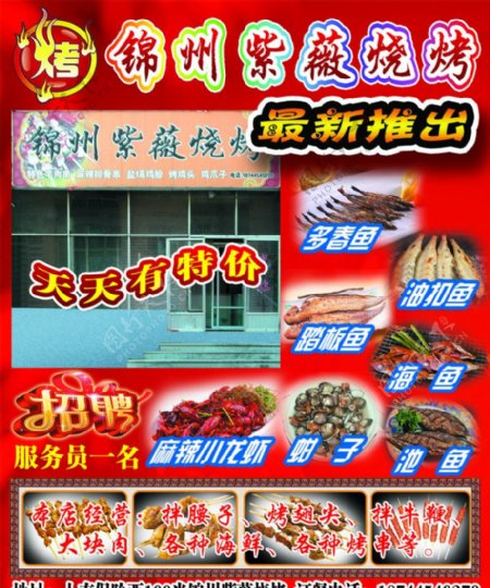 锦州紫薇烧烤宣传单图片