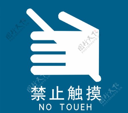 禁止触摸提示牌图片