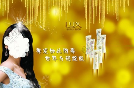 LUX洗发水海报图片