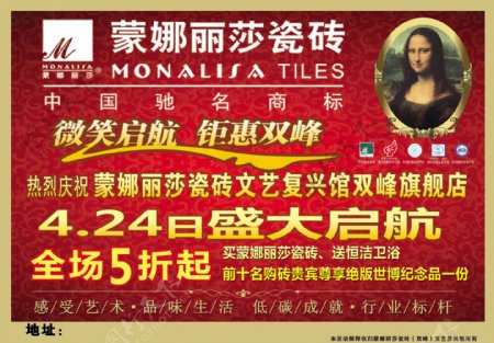 蒙娜丽莎瓷砖开业宣传单图片