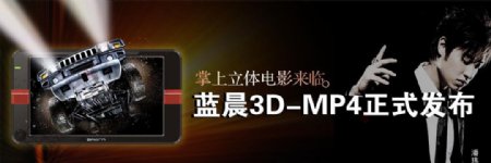蓝晨3DMP4图片