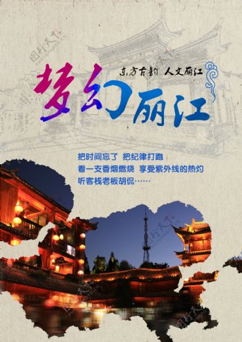 丽江旅游海报图片