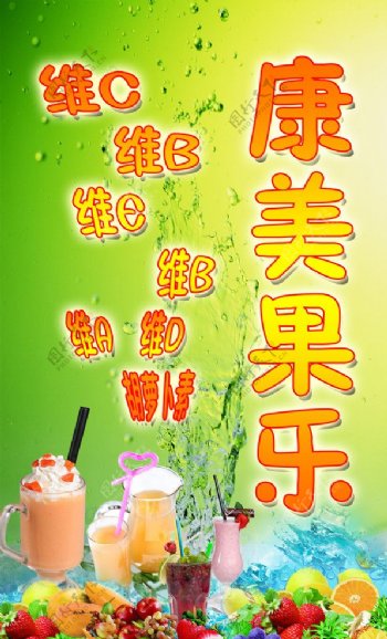 康美果乐维生素奶茶水果图片