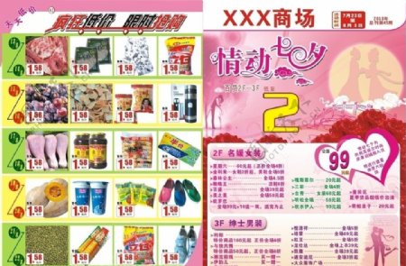七夕情人节商场宣传页图片
