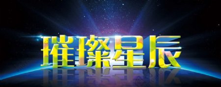 璀璨星辰字体图片