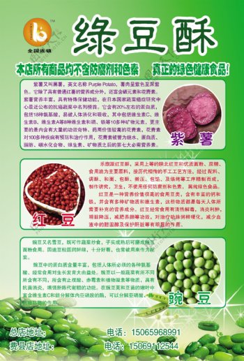 绿豆酥宣传页图片