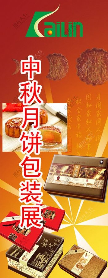 月饼展板图片