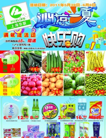 华联超市DM单图片
