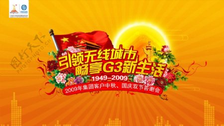 中国移动引领无线城市畅享G3新生活中秋国庆双节答谢海报图片