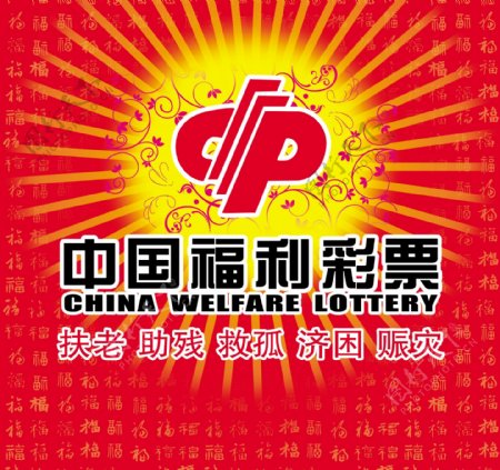 中国福利彩票形象背景墙图片