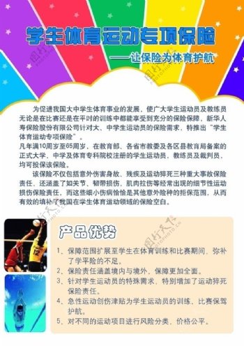 大学生体育运动专项保险宣传单图片