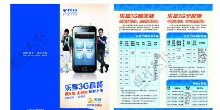 中国电信乐享3G套餐图片合层