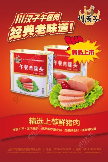 川汉子午餐肉促销海报图片