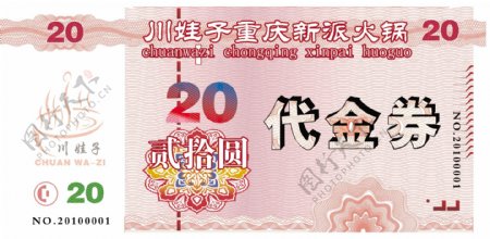 火锅代金券人民币版图片