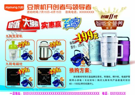 九阳豆浆机宣传单图片