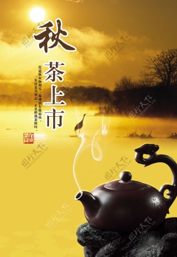 秋茶上市海报图片