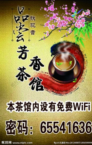 茶馆休闲时尚WiFi海报图片