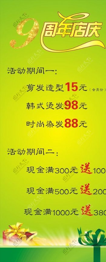 九周年店庆海报图片