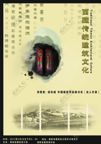 西藏建筑文化讲座海报图片
