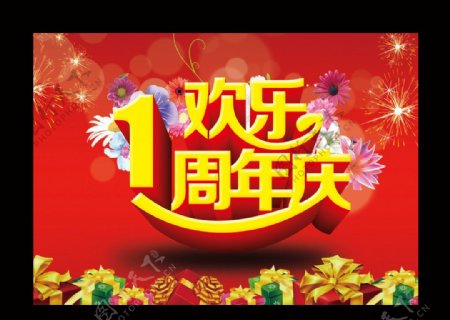 1周年庆图片