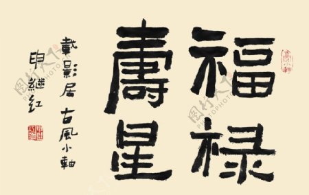 书法字体福禄寿星图片