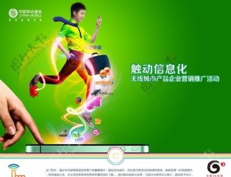 中国移动3G触动信息图片