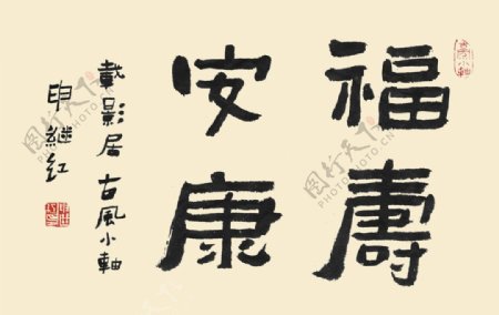 书法字体福寿安康图片