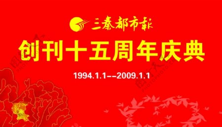 三秦都市报纸周年庆典海报背景图片