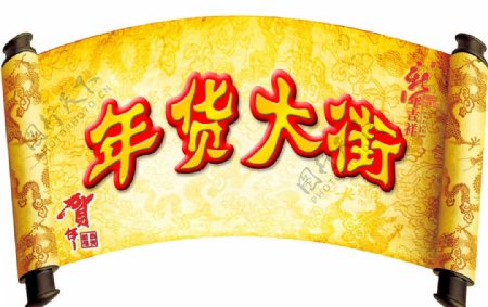 年货大街吊牌图片