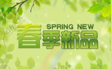 春季新品海报图片