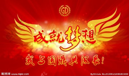 成就梦想图片