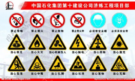 中石化警示标志图片