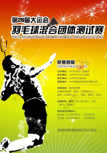 羽毛球大运会宣传海报图片