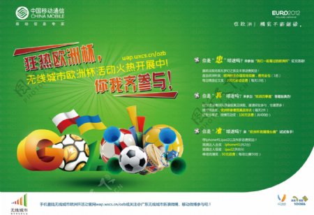 中国移动无线城市欧洲杯广告图片