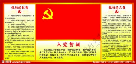 党员的权利义务图片