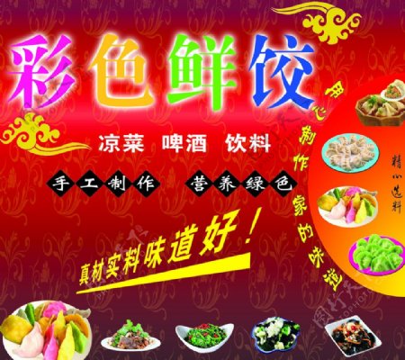 彩色鲜饺海报图片