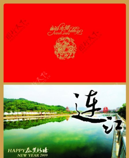 连江新年快乐莲湖图片