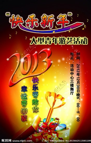 2013大型青年游艺活动海报图片