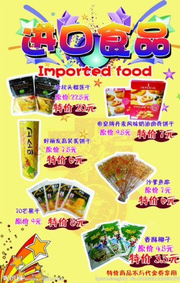 进口食品海报图片