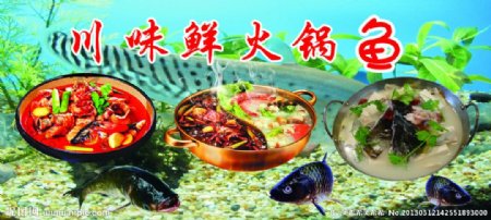 川味鲜火锅鱼图片
