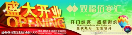 宴会酒店盛大开业报广图片