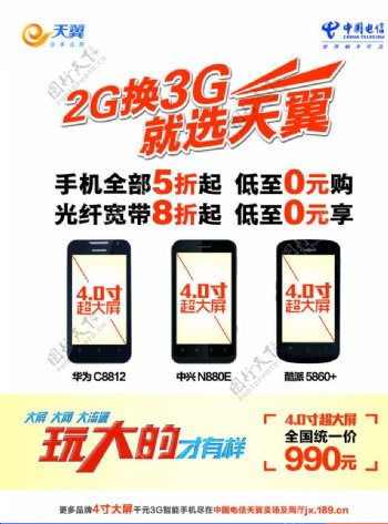 2G换3G水牌电信海报图片
