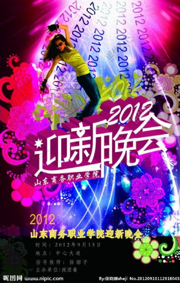 2012迎新晚会海报图片