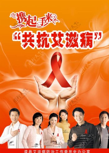 共抗艾滋病海报图片