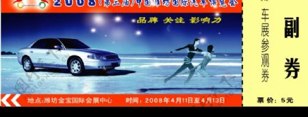 中国潍坊国际汽车博览会门票图片