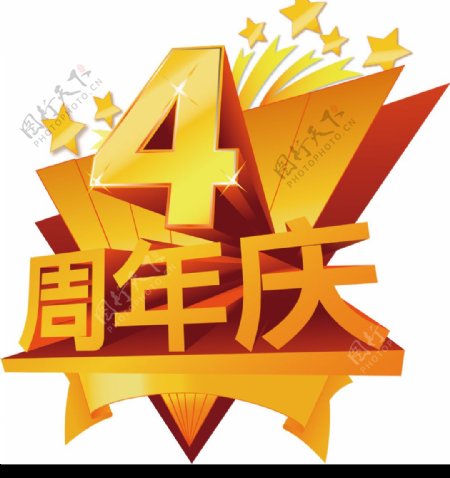 4周年店庆图片