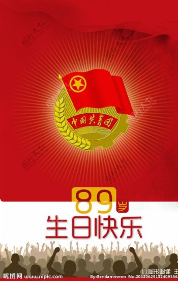 共青团89周年海报图片